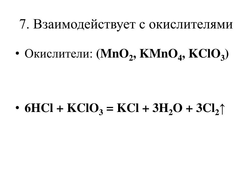 Kcl s реакция