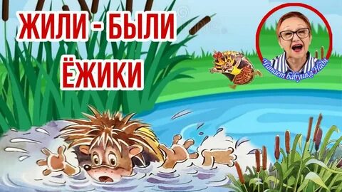 Аудиосказка жил был ежик