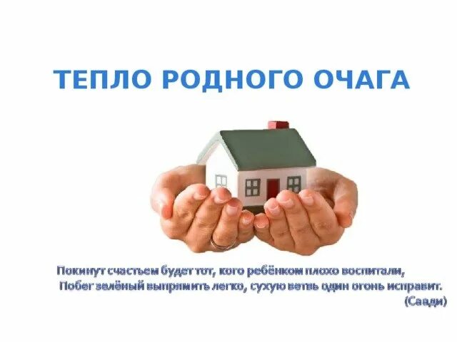 Тепло родного города. Тепло родного дома проект. Тепло родного очага. Тепло родного города. Тепло родного дома.