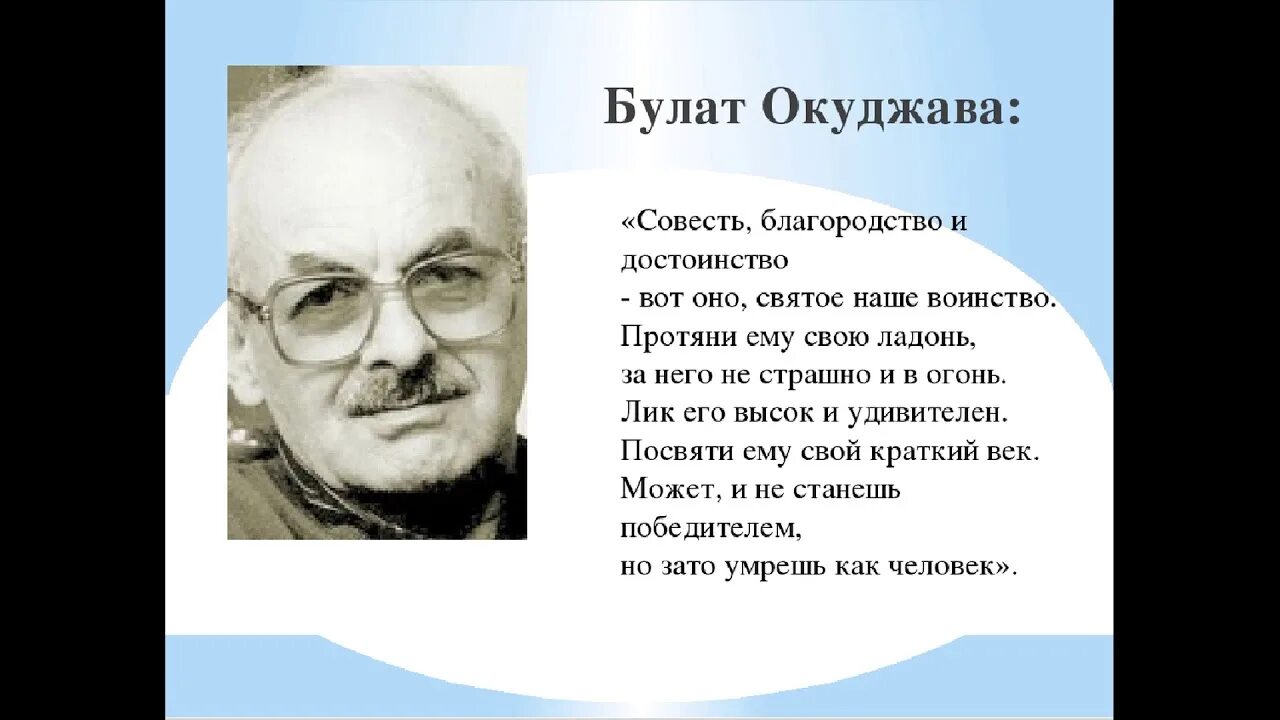 Песня совесть слова. Стихотворение Булата Окуджавы совесть благородство и достоинство.