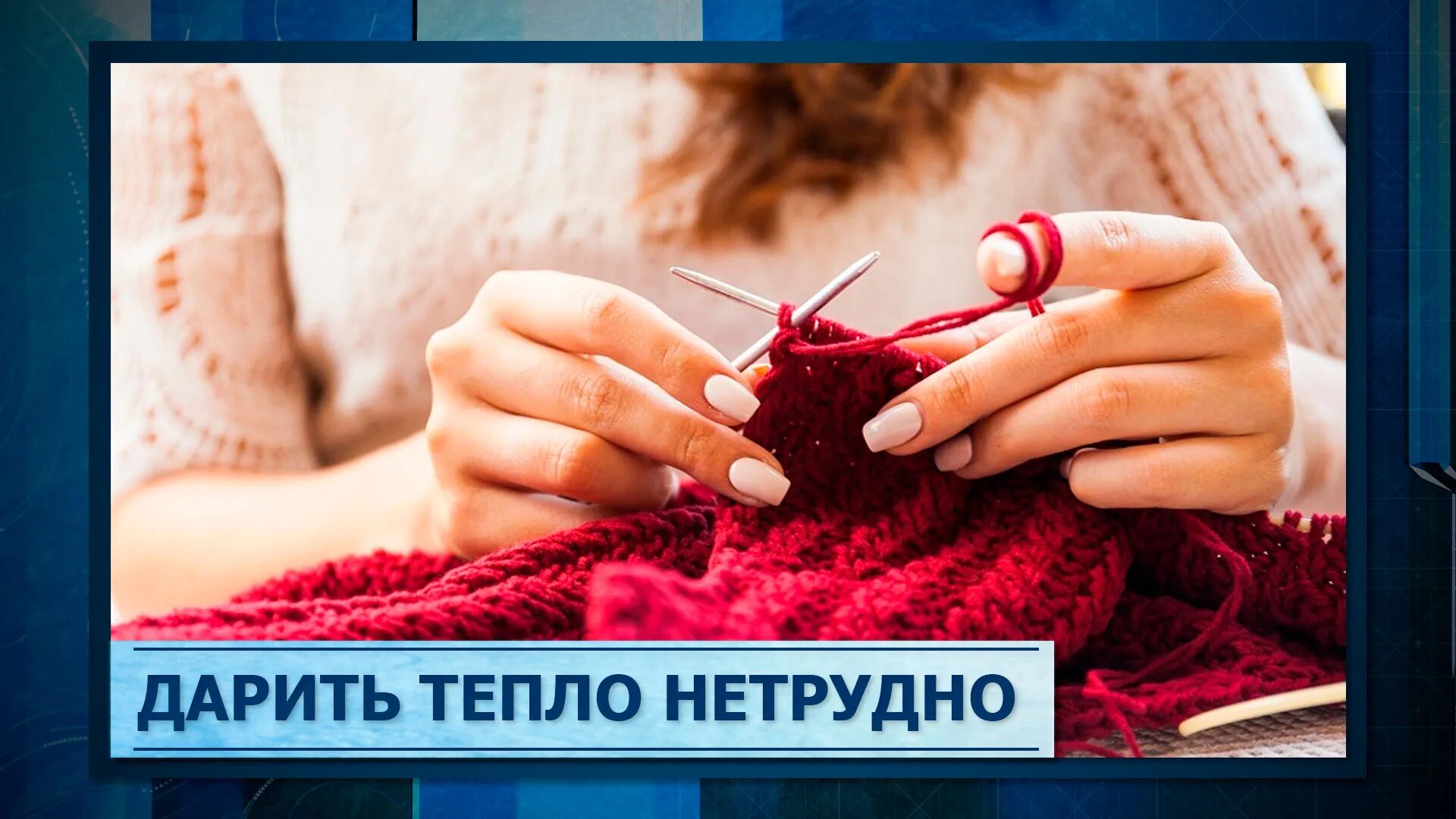 Дарю тепло. Подари тепло. Акция дарю тепло. Дарим тепло солдату. Подари тепло песня