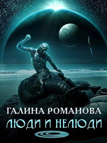 Нелюди пол. Книга аптека для нелюдей. Тендрякова в. Нелюди. Люди нелюди аудиокнига.