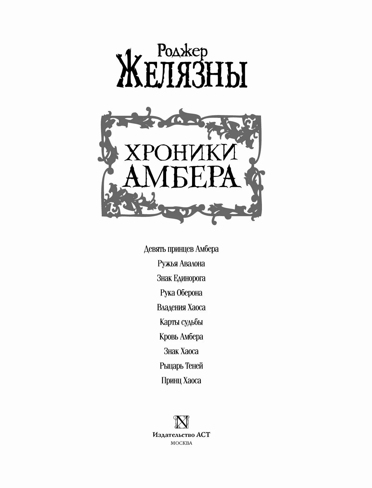 Роджер желязны девять принцев. Желязны Роджер – хроники Амбера. Пятикнижие Корвина. Хроники Амбера Роджер Желязны книга. Роджер Желязны хроники Амбера обложка.