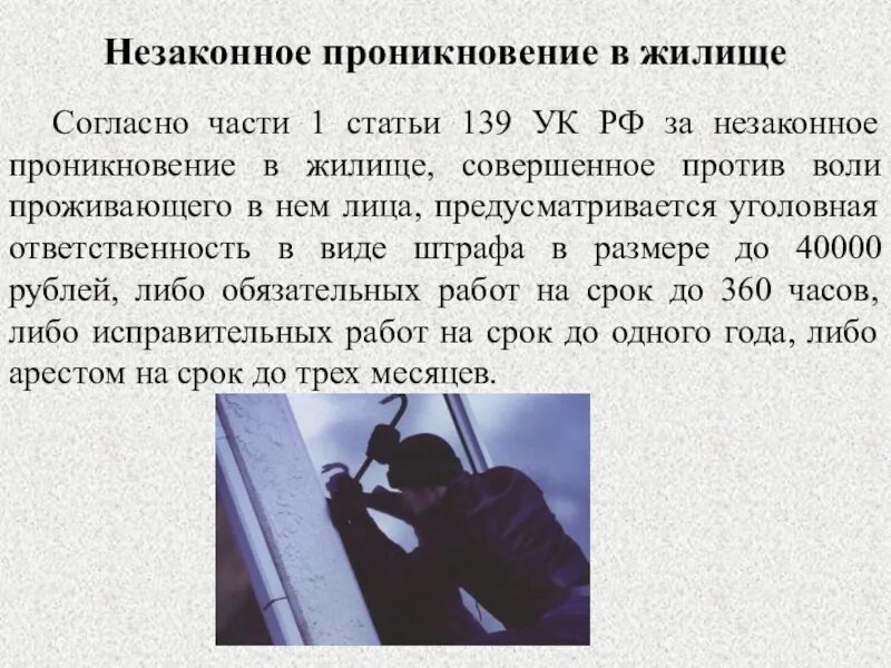 Ст 139 УК РФ. Незаконное проникновение в жилище ст 139 УК РФ. Проникновение в жилище статья. Ст 139 уголовного кодекса.