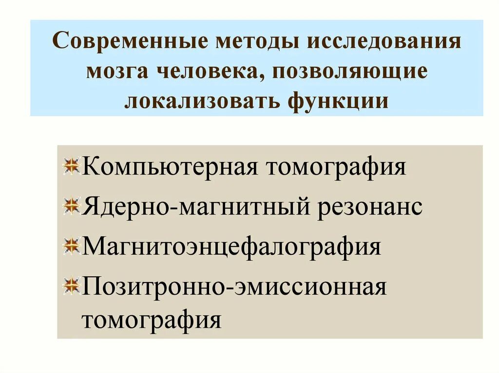 Современное исследование человека. Современные методы исследования мозга. Методы изучения мозга человека. Томографические методы изучения мозга. Методы изучения в нейрофизиологии.