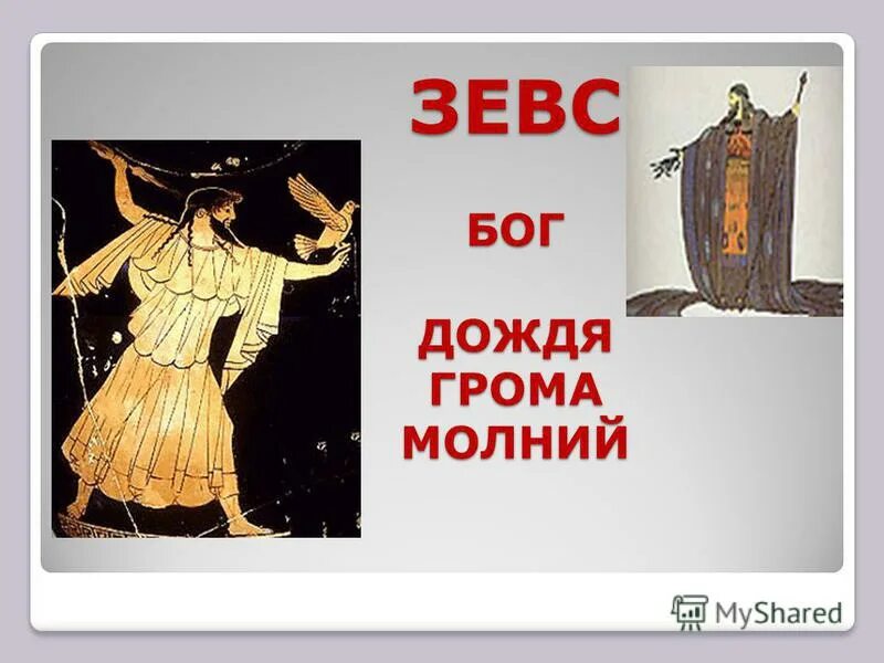 Перун это в древней руси. Миф о зевсе. Ацтекский бог дождя. Бог дождя и грома. Бог грома и молнии у славян.