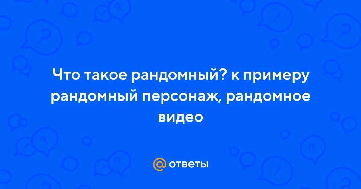 Рондомно или рандомно что это. Рондомно или рандомно что это