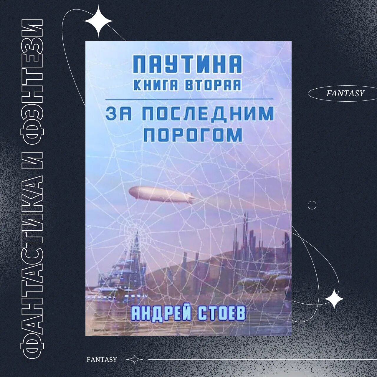 Книга за последним порогом паутина. Стоев паутина.