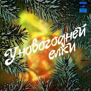 Новые новогодние песни 2024 года