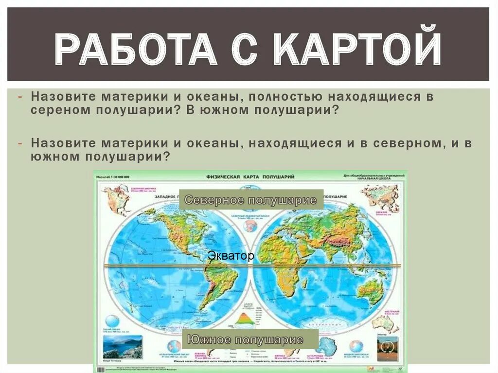 Материки на полушариях. Материки Северного полушария. Материки Северного полушария и Южного полушария. Материковое и океаническое полушария.