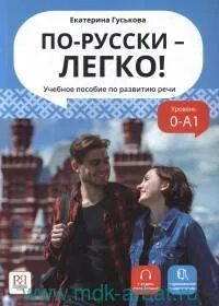 По русски легко