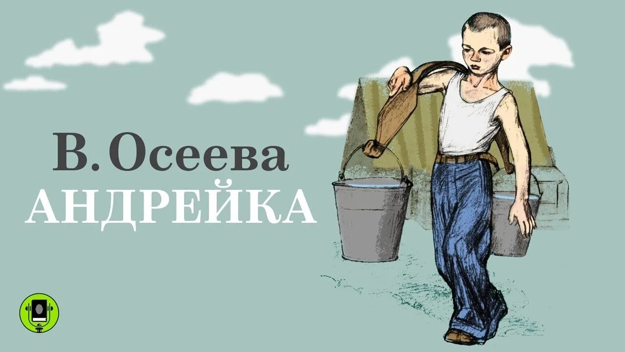 Анализ произведения сыновья осеева. Осеева Андрейка иллюстрации. Рассказ Андрейка.