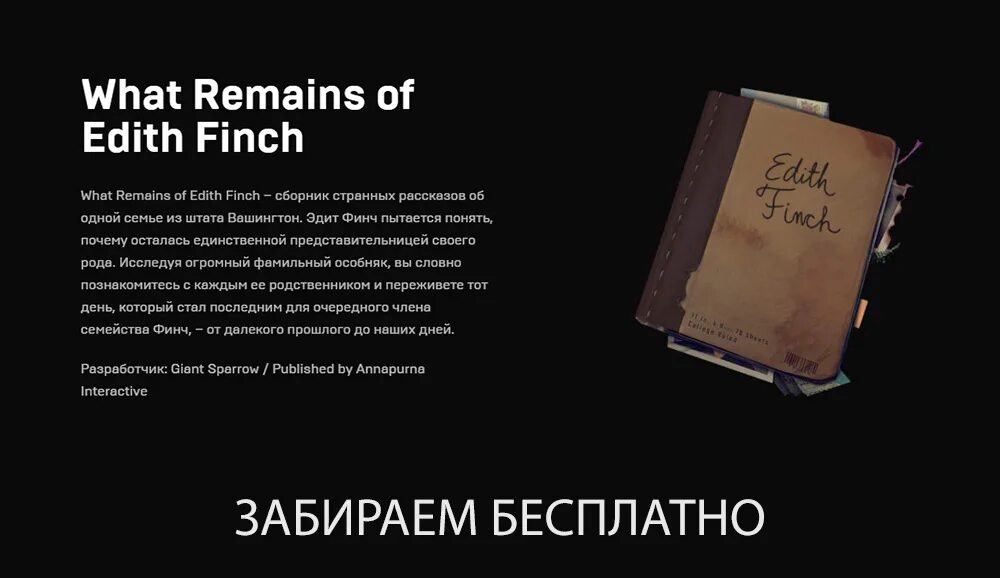 Странная история краткое содержание. What remains of Edith Finch книги. What remains of Edith Finch русификатор. Игра что осталось от Эдит Финч. Сборник странных рассказов.