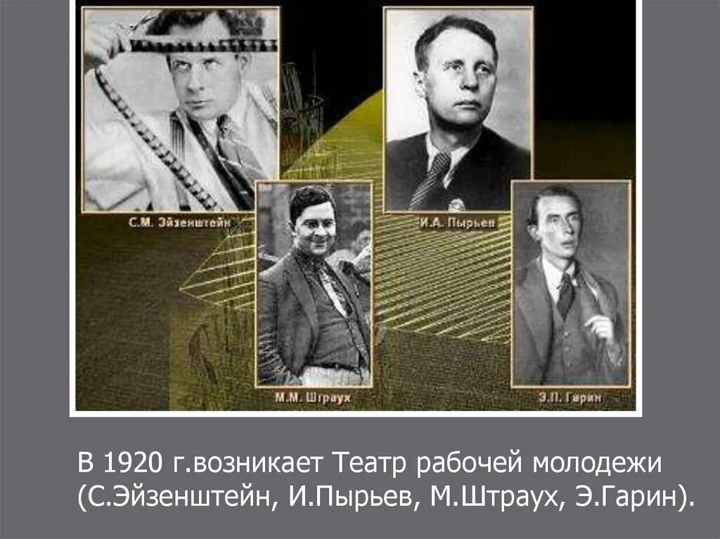 Эйзенштейн в театре. Театр рабочей молодёжи 1920. Отечественный театр 1920-1930-х гг. Эйзенштейн 20-е годы.