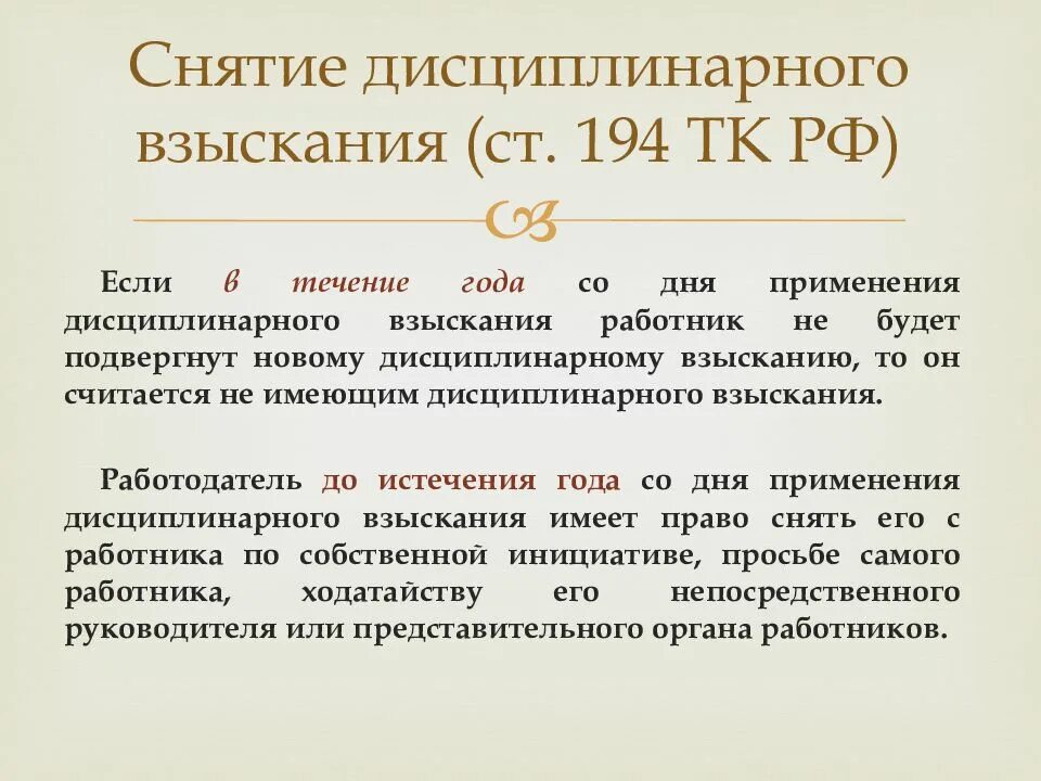 Снятие дисциплинарного взыскания. Порядок снятия взыскания. Порядок снятия дисциплинарной ответственности. Как снять дисциплинарное взыскание.