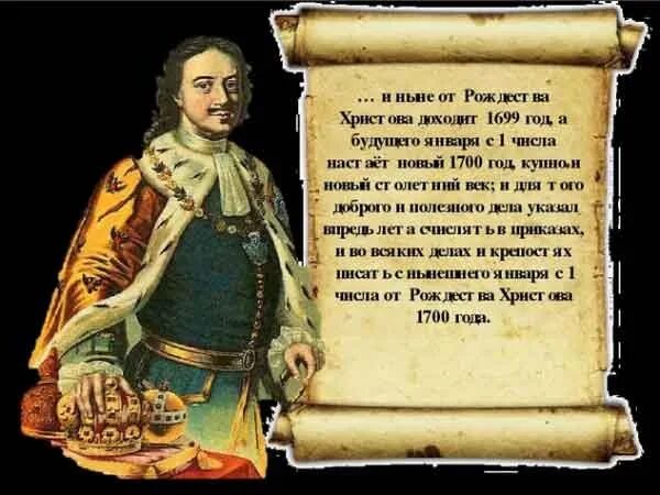 Летоисчисление Петра 1. Новый календарь в России при Петре 1. 15 Декабря 1699 года указом Петра 1.