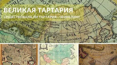Тартария год