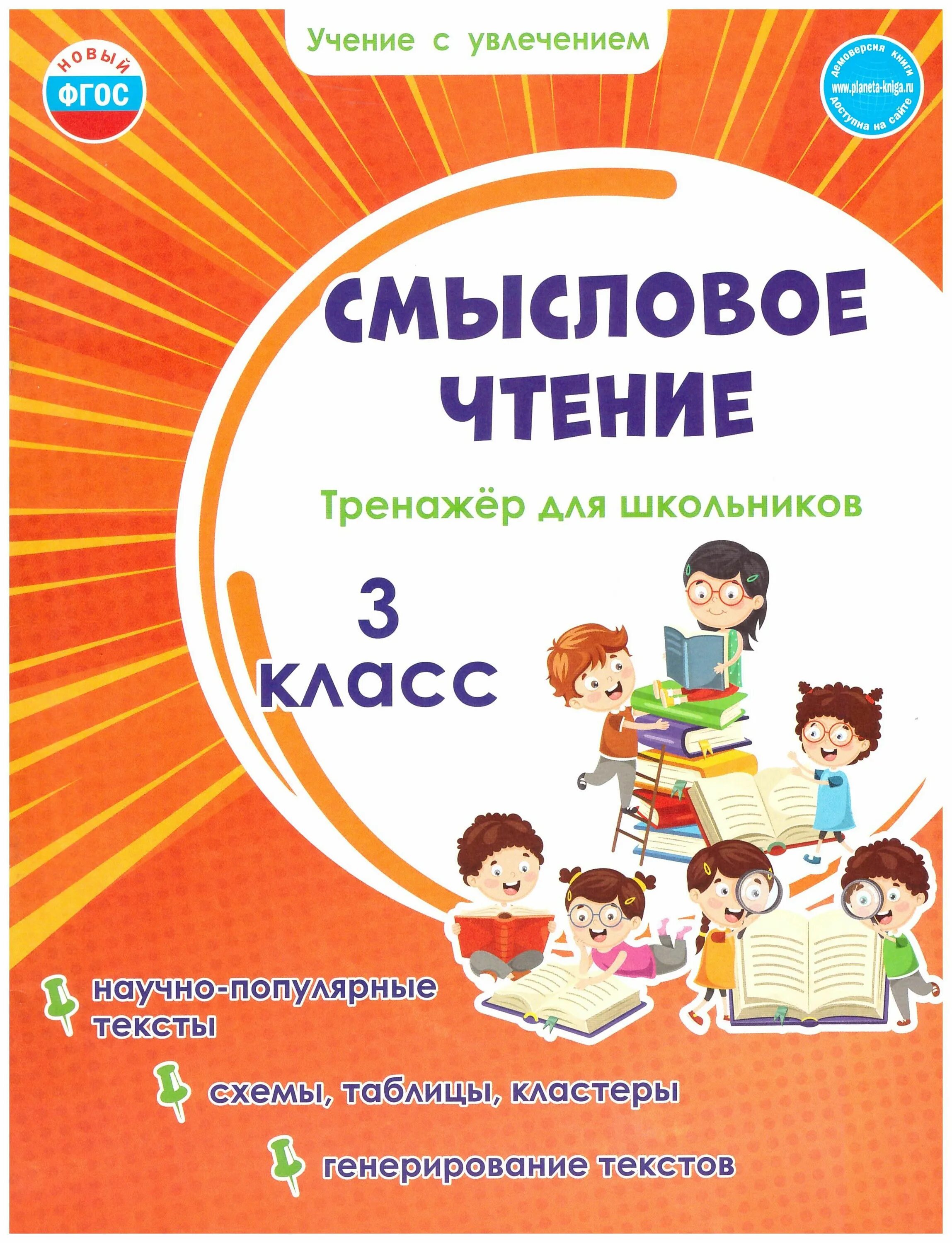 Смысловое чтение 3 класс тренажер для школьников. Смысловое чтение 1 класс тренажер для школьников Шейкин. Смысловое чтение тренажёр для школьников 1 класс. Смысловое чтение тренажёр для школьников 3. Тренажер по чтению школа