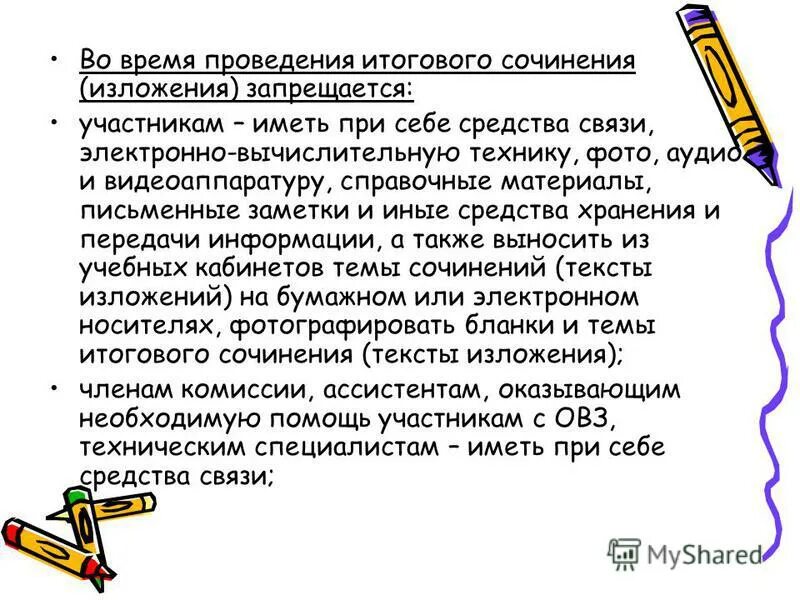 Проведение итогового изложения. Итоговое сочинение время. На итоговом сочинении запрещается. Что запрещается участникам итогового сочинения. Картинка запрещается итоговое сочинение.