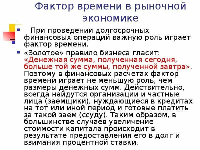 Фактор время работы. Золотое правило бизнеса гласит. фактор времени в финансовых расчетах. фактор времени в экономике. учет фактора времени в финансовых расчетах.