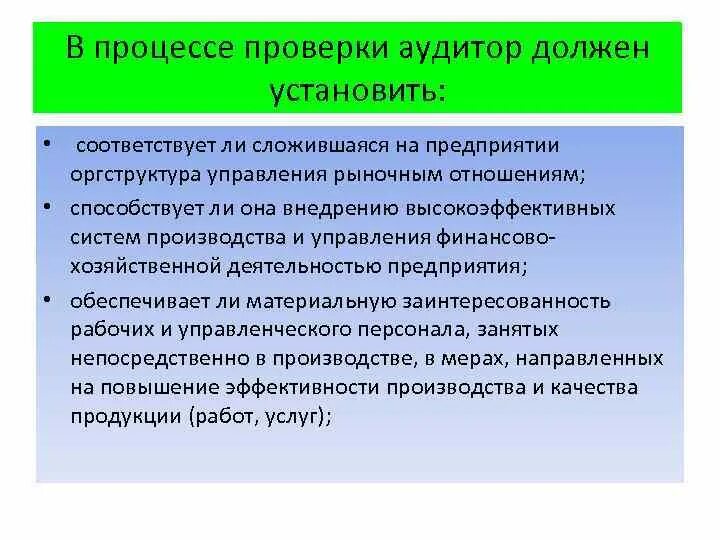 Что проверяет аудиторская проверка на предприятии. Аудитор должен проверять. Аудитор должен установить. Контроль качества аудиторской проверки. Проверка по делу производства