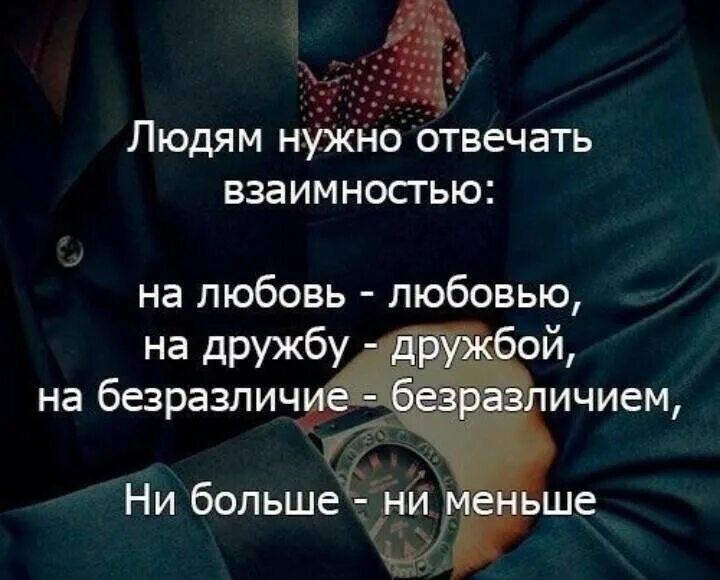 Ответ взаимностью. Отвечаю взаимностью цитаты. Человеку нужен человек цитаты. Людям нужно отвечать. Людям надо отвечать взаимностью.