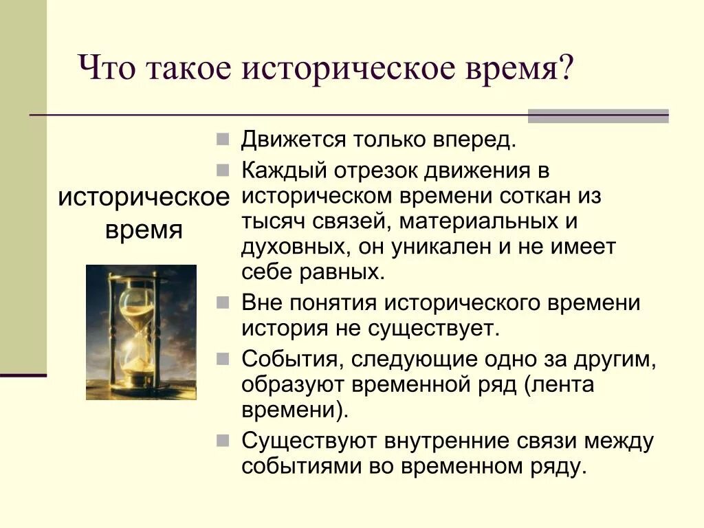 Примеры исторического времени