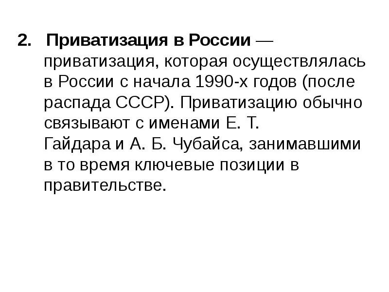 Приватизация рф 1990. Приватизация 1990-х годов в России. Приватизация в России. Приватизация в 1990 годы. Начало приватизации в России.