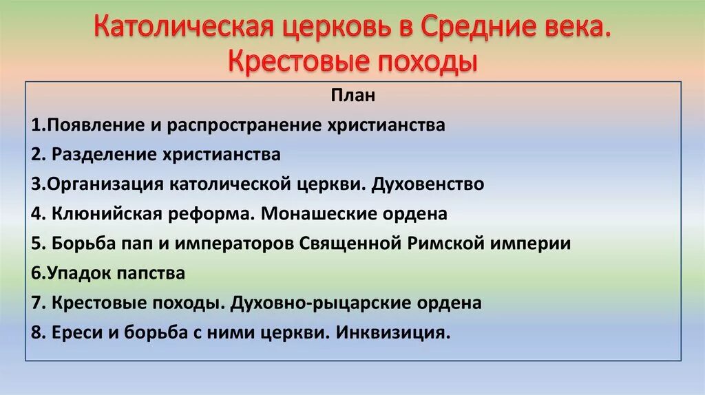 Католическая церковь в борьбе за власть. Католическая Церковь в средние века крестовые походы. Католическая Церковь в средние века кратко. Католическая Церковь в средние века крестовые походы кратко. Католики крестовые походы.