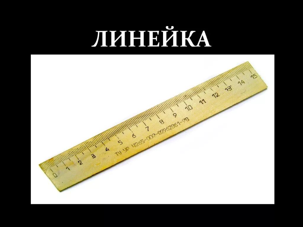 Линейка загадка. Загадка про линейку. много линеек. линейка загадка про линейку. загадка про линейку для детей.