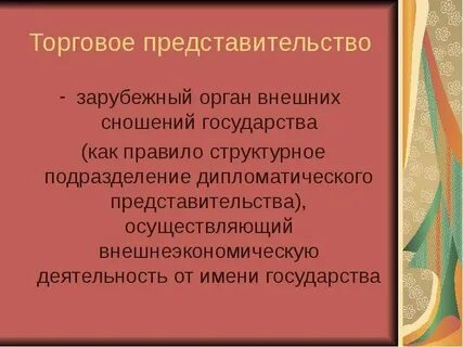 Внешние сношения