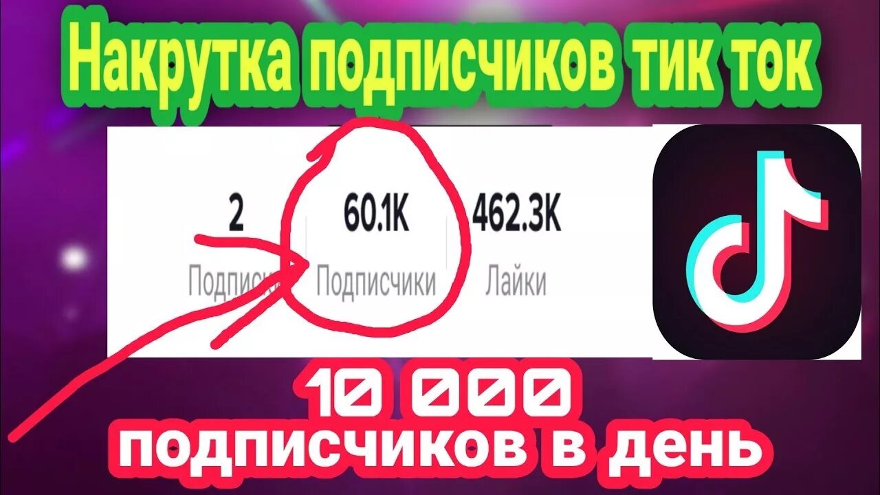 Бесплатный актив накрутка. Накрутка подписчиков в тик ток. Накрутка подписчиков ТИКТОК. Накрутка подпищиков в тик ТОКК.