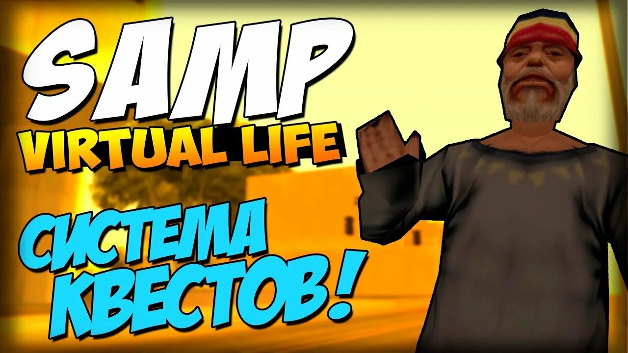 Samp vl su. Samp virtual life. самп виртуал лайф. превью svl samp virtual life. samp virtual life обзор видео.