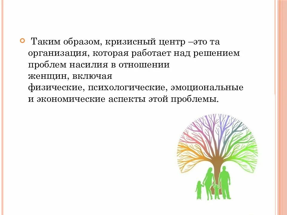 Что такое кризисный центр. Кризисный центр. кризисный центр помощи женщинам. кризисные центры картинки. кризисный центр помощи женщинам функции.
