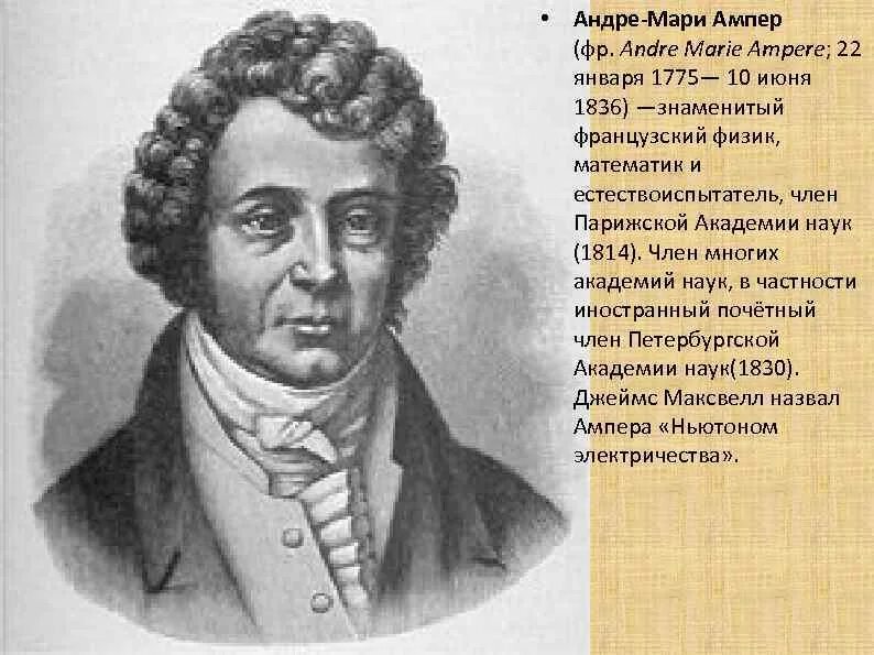 Ампер коротко. Андре ампер (1775-1836). Андре-Мари ампер.