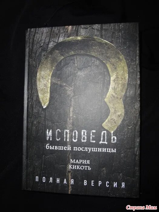 Исповедь бывшей послушницы. Книга бывшей послушницы. Исповедь марии кикоть