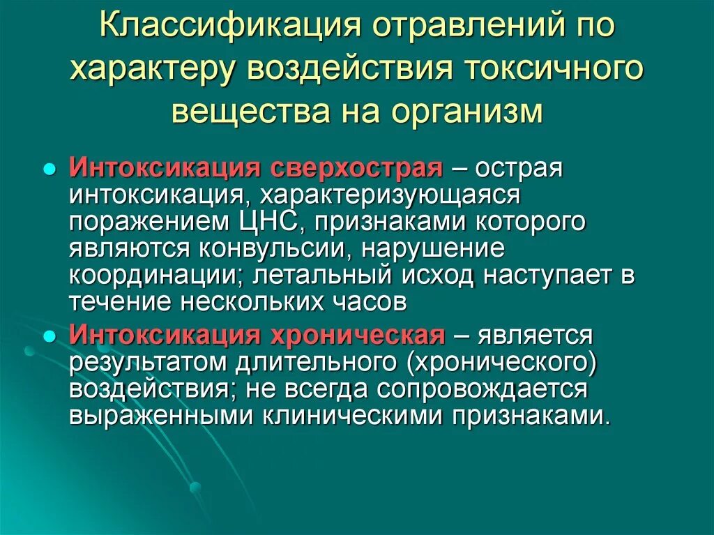 Является отрицательное влияние. Классификация отравлений. Воздействие на организм токсичных веществ. Классификация воздействия на организм человека. Воздействие на организм токсических веществ.