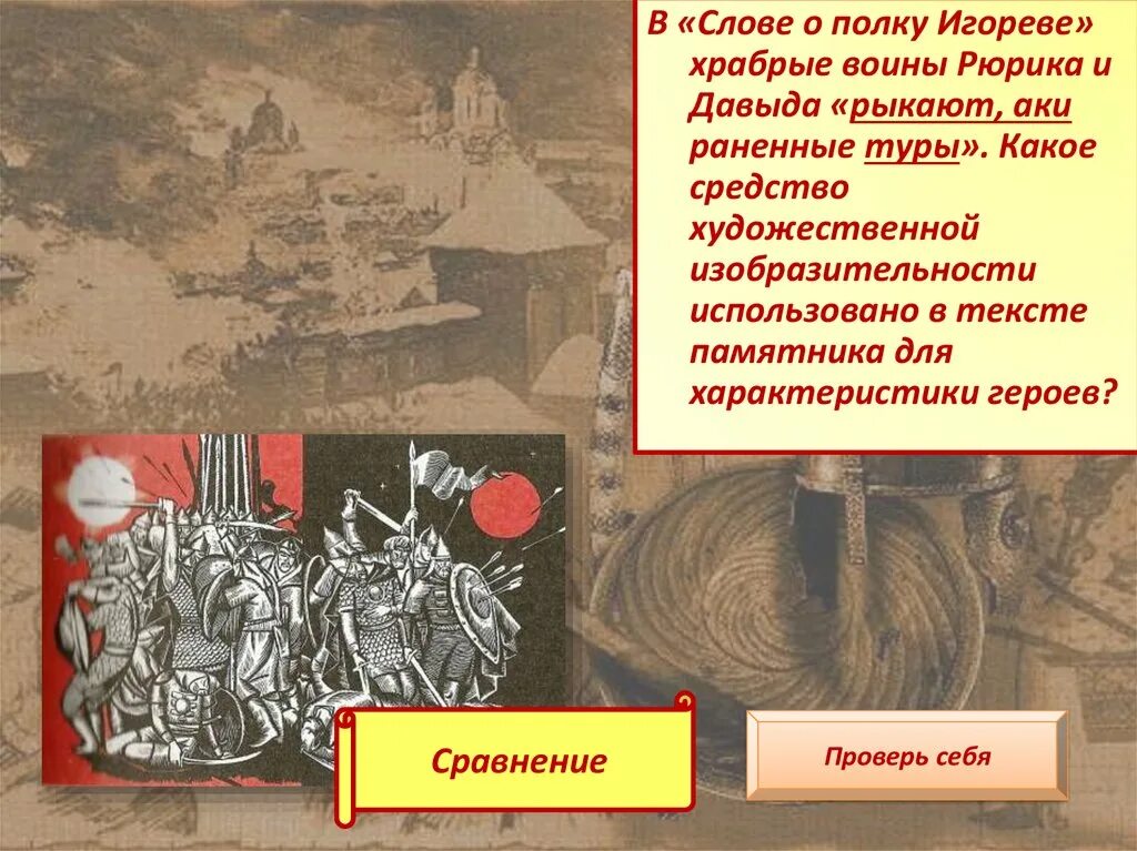 Произведения слово о полку игореве относится. Слово о полку Игореве. Художественные средства в слове о полку Игореве. Средства выразительности в произведении слово о полку Игореве. Художественно выразительные средства в слове о полку Игореве.