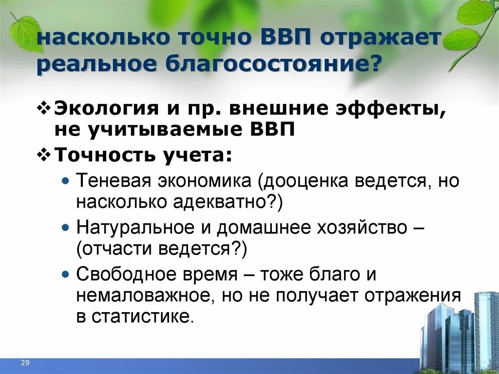 Показатель ввп отражает. Что отражает ВВП. Почему ВВП не отражает реальную ситуацию.