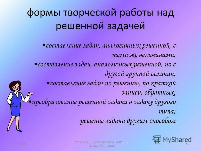 Формы творческих заданий. Основные формы работы над решенной задачей. Работа над решением задачи. Формы работы над задачей в начальной. Формы творческих работ.