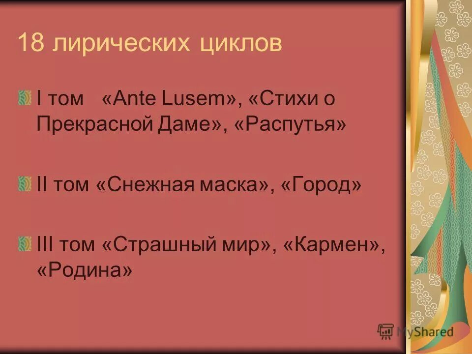 Циклизация лирики блока. Лирический цикл а а блока стихи о прекрасной даме кратко.