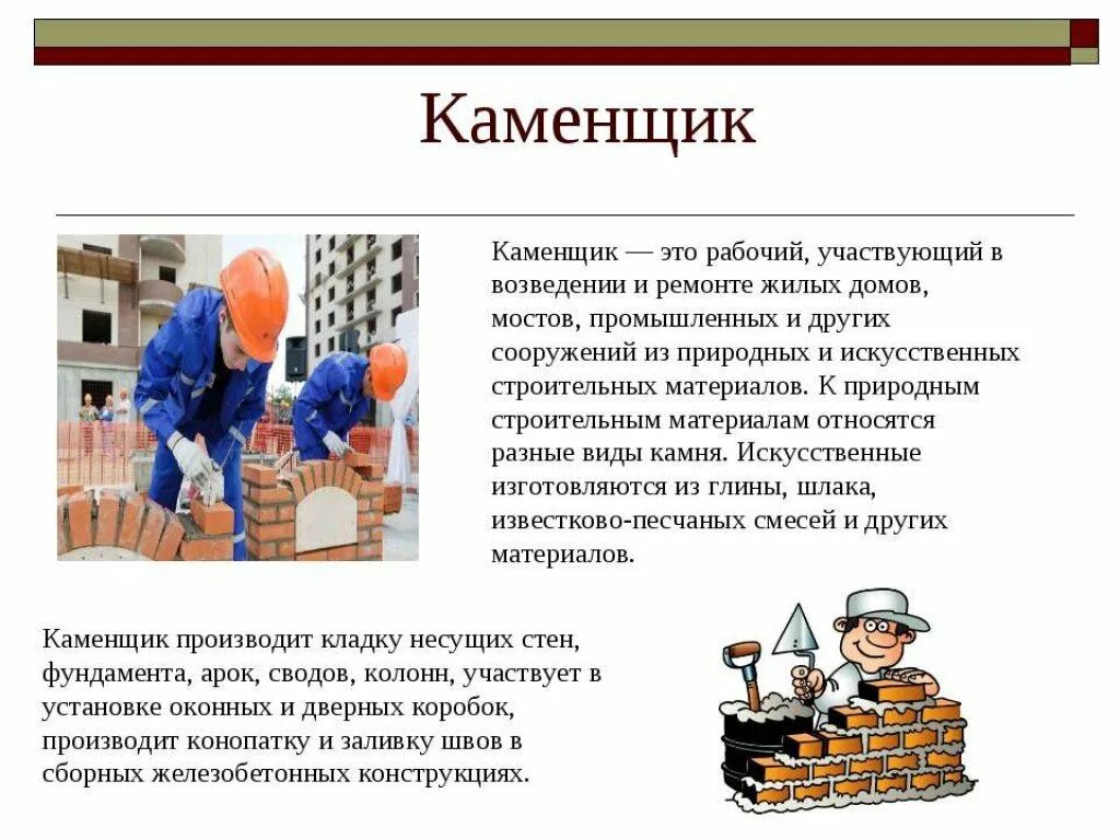 Составить рассказ о профессии 1 класс. Профессии с описанием. Строитель профессия описание. Рассказать о профессии Строитель. Презентация на тему Строитель.