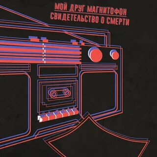 Твоя подруга магнитофон