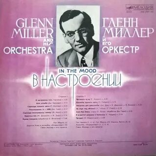 Миллер серенада