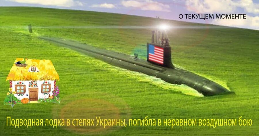 Подлодка в степях казахстана. Русская подводная лодка в степях украины. Подлодка б 307. Музей «подводная лодка б-440». Подводная лодка в степях.