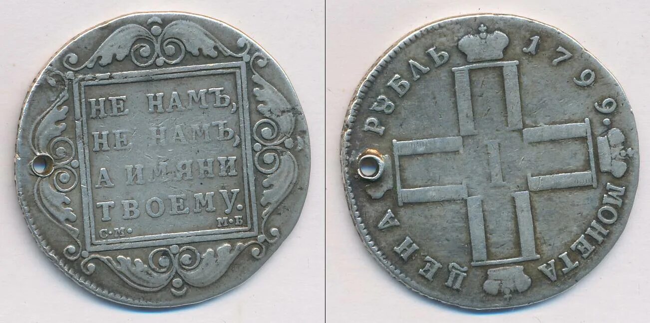 1 от 1800. Монета 1800 серебро. Копия 1 рубль 1796.