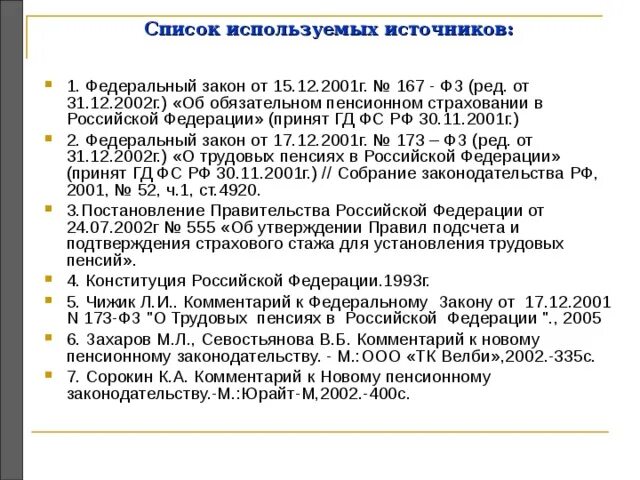 Фз 173 от 10 декабря 2003. ФЗ-173 О трудовых пенсиях. ФЗ 173. ФЗ 167. ФЗ-173 О трудовых пенсиях своими словами.