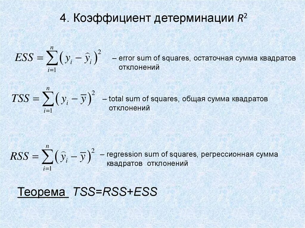 Эконометрика коэффициенты. Формула расчета коэффициента детерминации. Коэффициент детерминации формула статистика. Коэффициент детерминации r2 формула. Формула расчета коэффициента детерминации имеет вид.