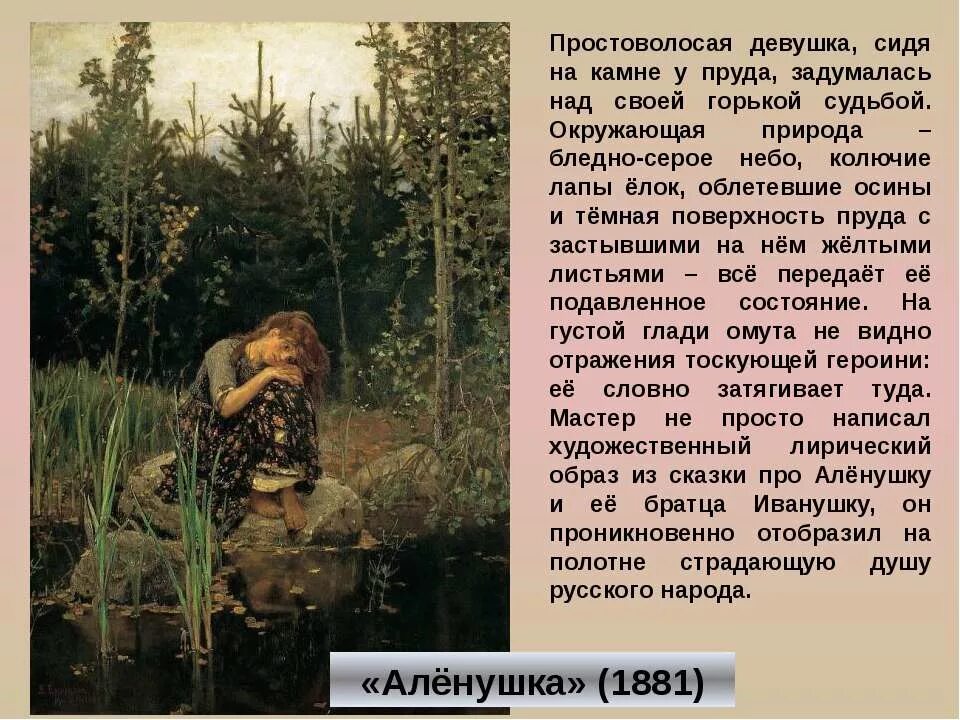 В.М. Васнецов. Аленушка. 1881. «Алёнушка» (1881). Картина Аленушка сочинение. Сочинение м васнецов