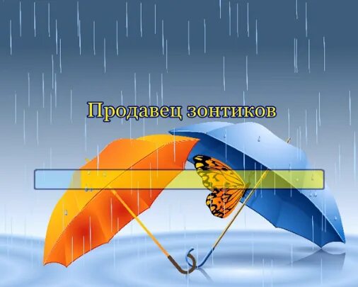 Продавец зонтиков. Песня продавец зонтиков. Этот город выдумал один художник. Песенка про зонтик. Господа купите зонтик